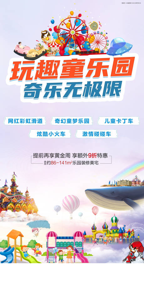 源文件下載【享設計】搜索編號：91380004693259843【地產趣味樂園活動海報】