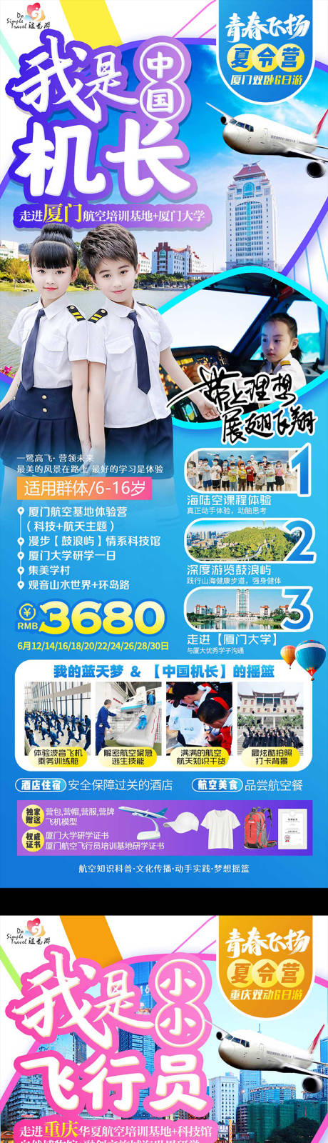 源文件下载【享设计】搜索编号：70330004882379572【夏令营旅游系列海报】