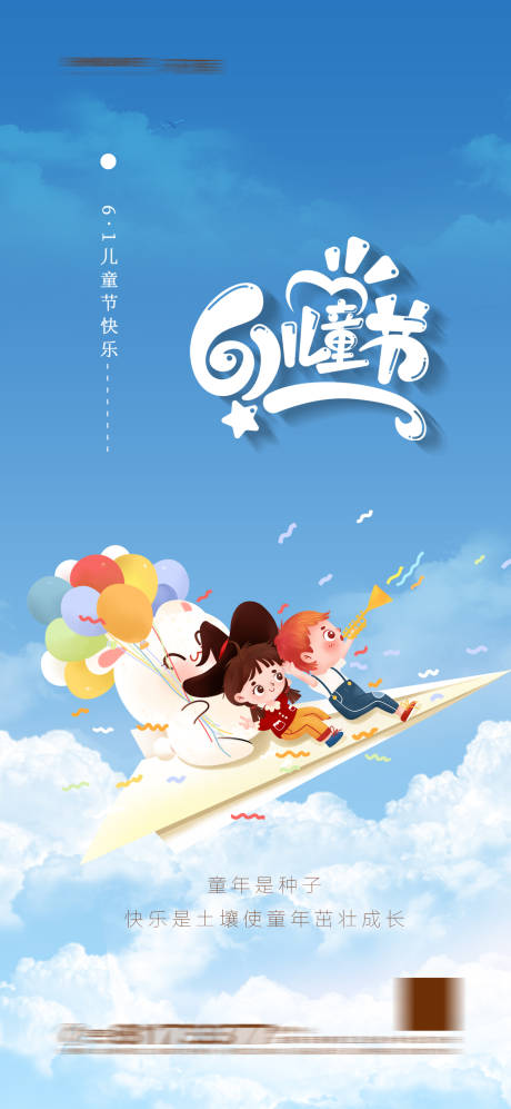 源文件下載【地產(chǎn)兒童節(jié)海報】編號：26360004756048746