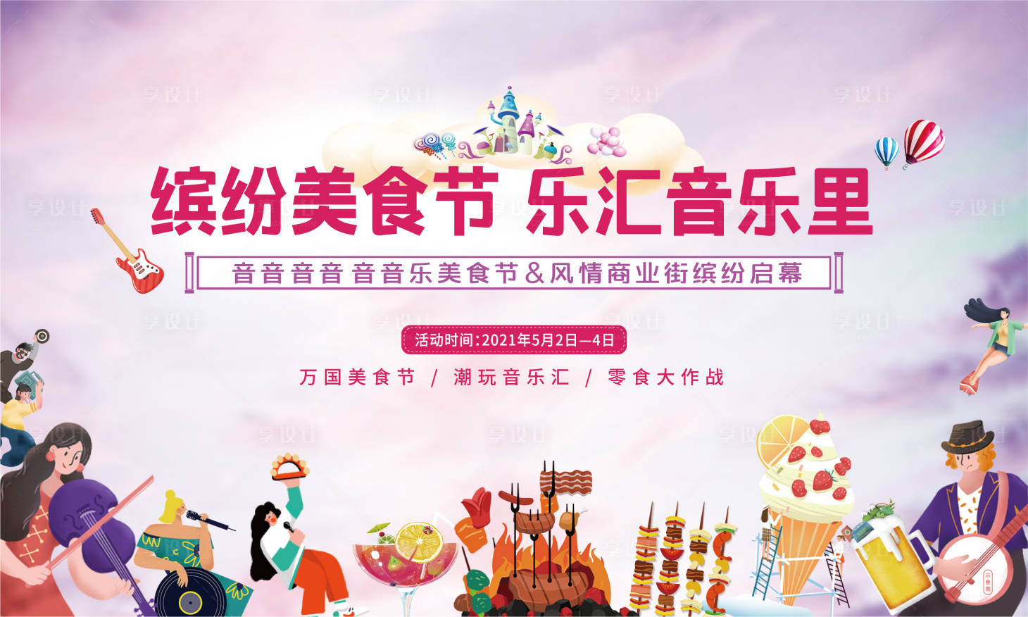 源文件下載【享設(shè)計(jì)】搜索編號(hào)：29540004842536374【地產(chǎn)音樂美食節(jié)開業(yè)背景板】