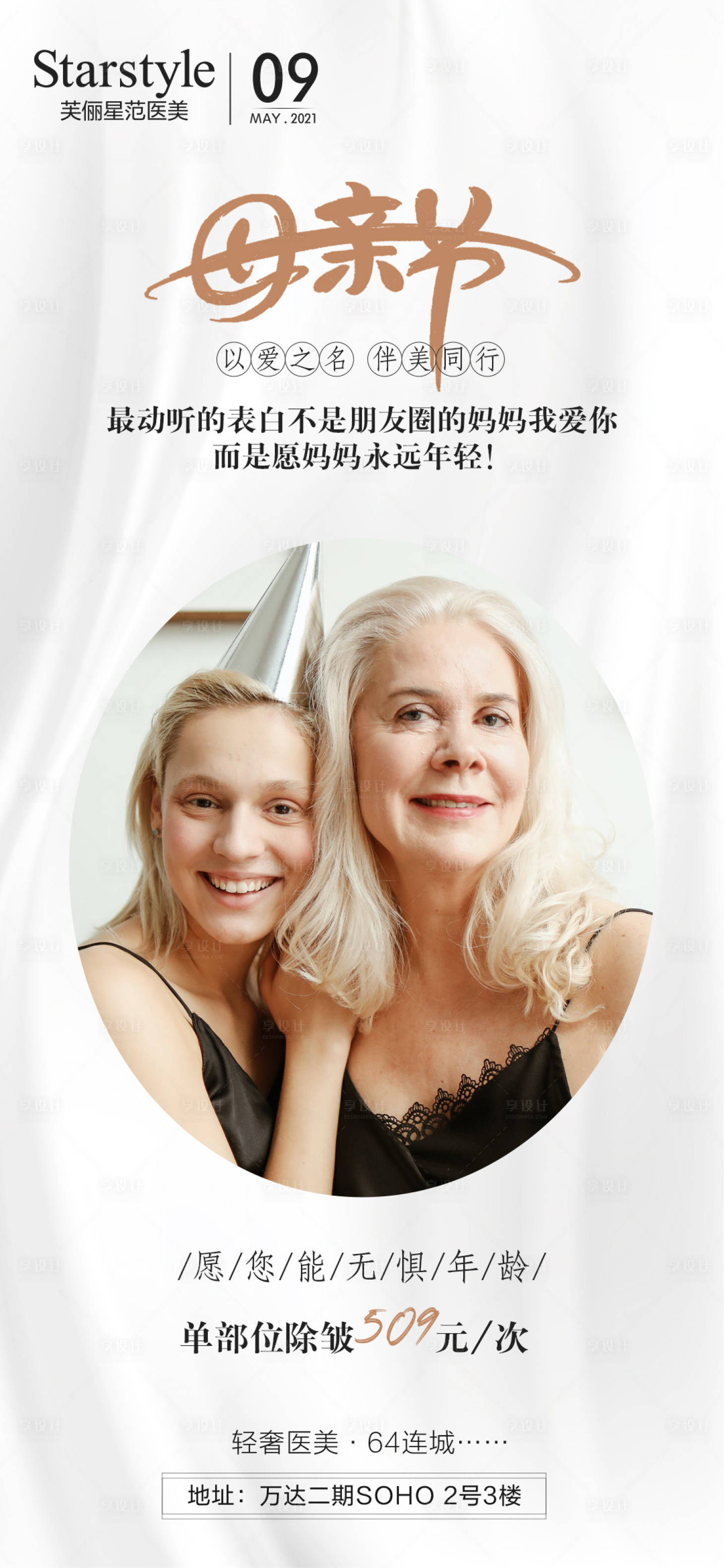 源文件下載【享設計】搜索編號：49330004518786320【醫美整形母親節人物海報】