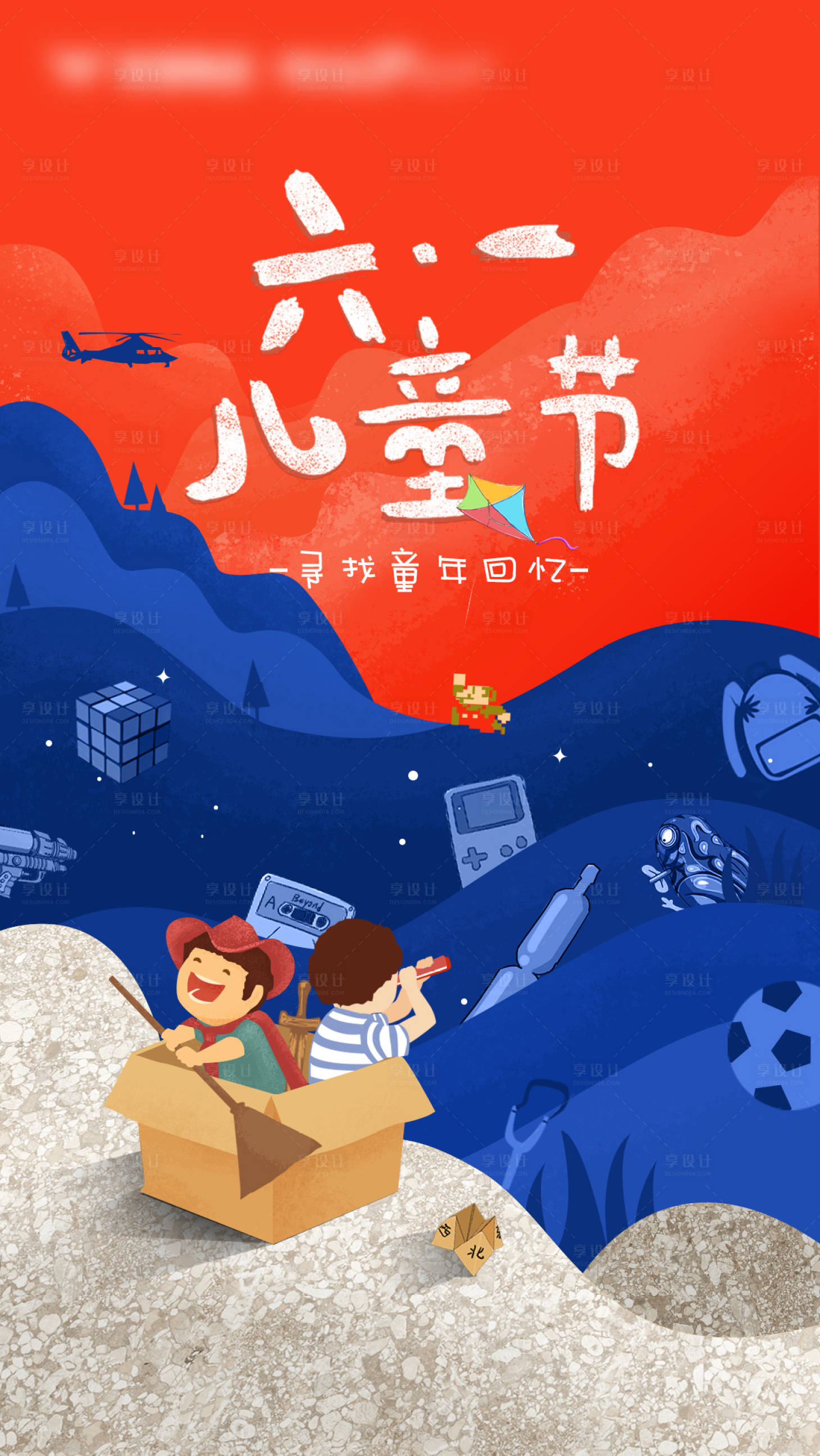 源文件下载【享设计】搜索编号：42630004889134871【六一儿童节海报】