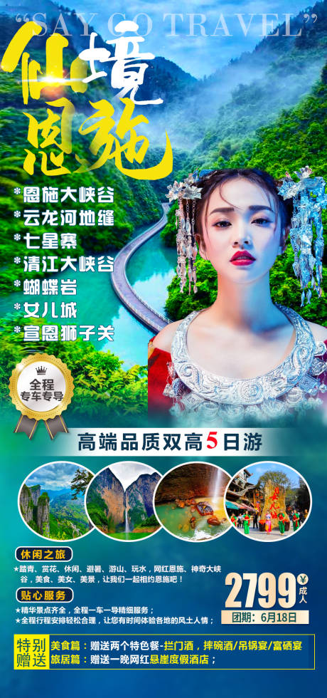 源文件下载【仙境恩施湖北旅游海报】编号：53110004508429164