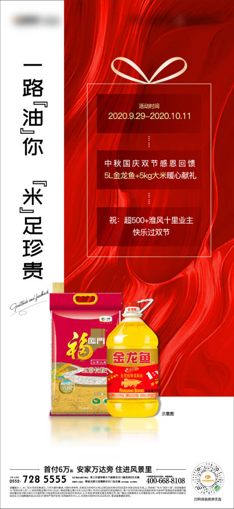 源文件下载【地产业主有礼米油单图】编号：87810004873251602