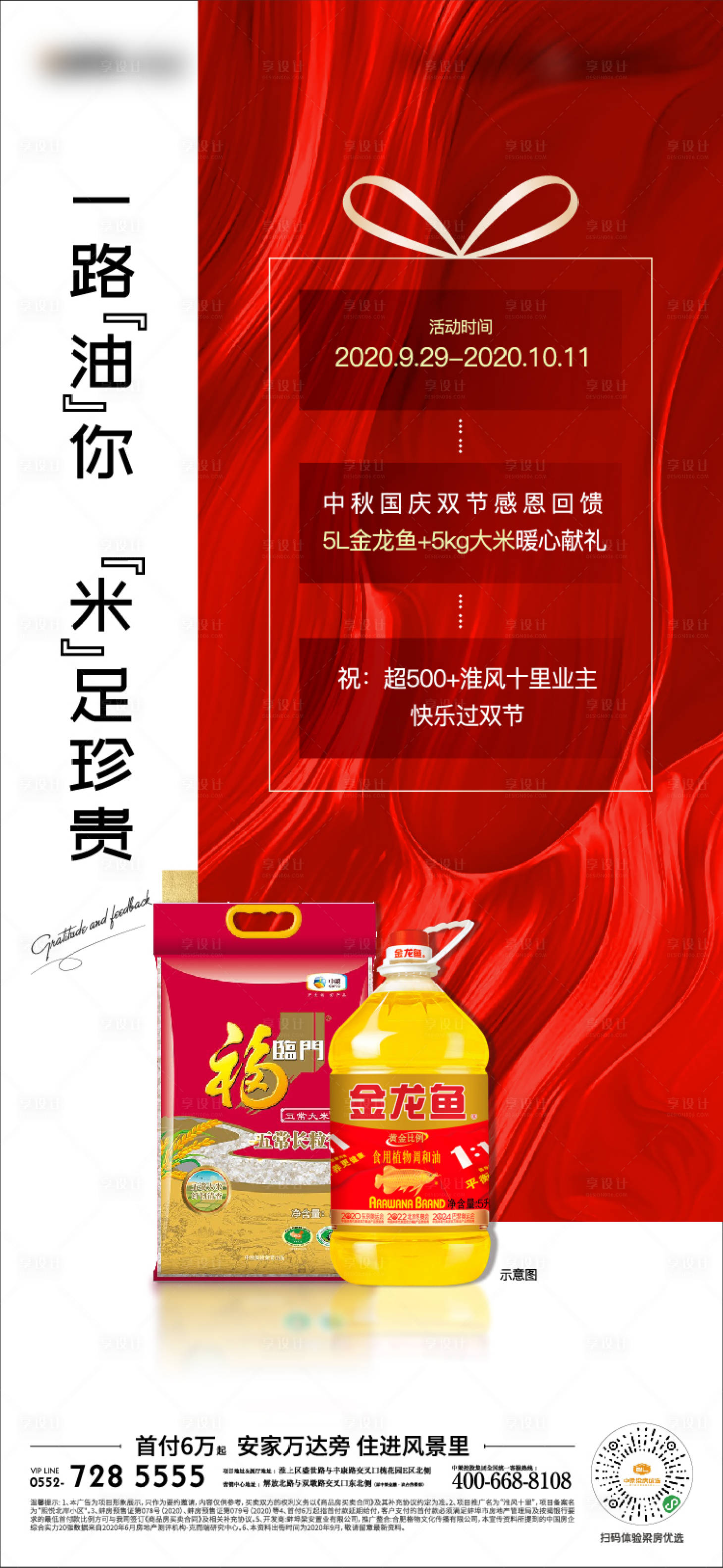 源文件下载【享设计】搜索编号：87810004873251602【地产业主有礼米油单图】