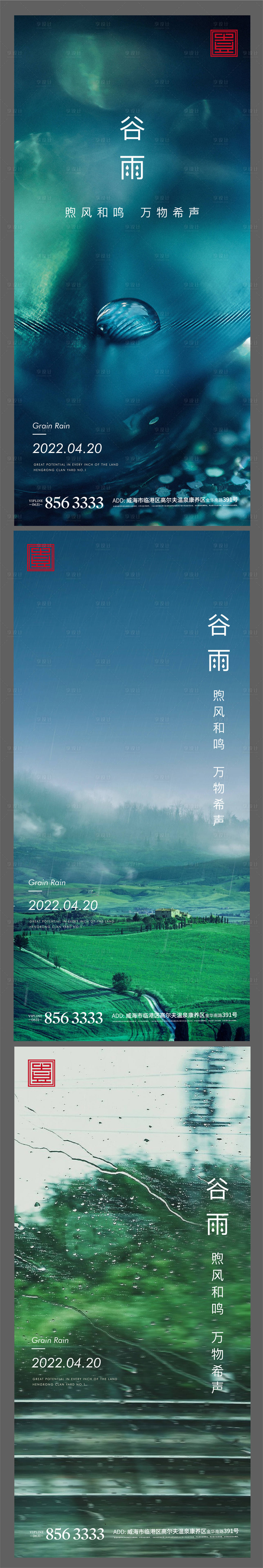 源文件下载【享设计】搜索编号：25220004863284363【地产谷雨系列海报】
