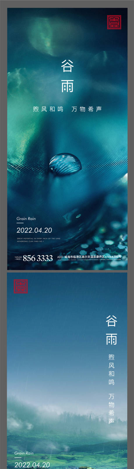 编号：20210527092149524【享设计】源文件下载-地产谷雨系列海报