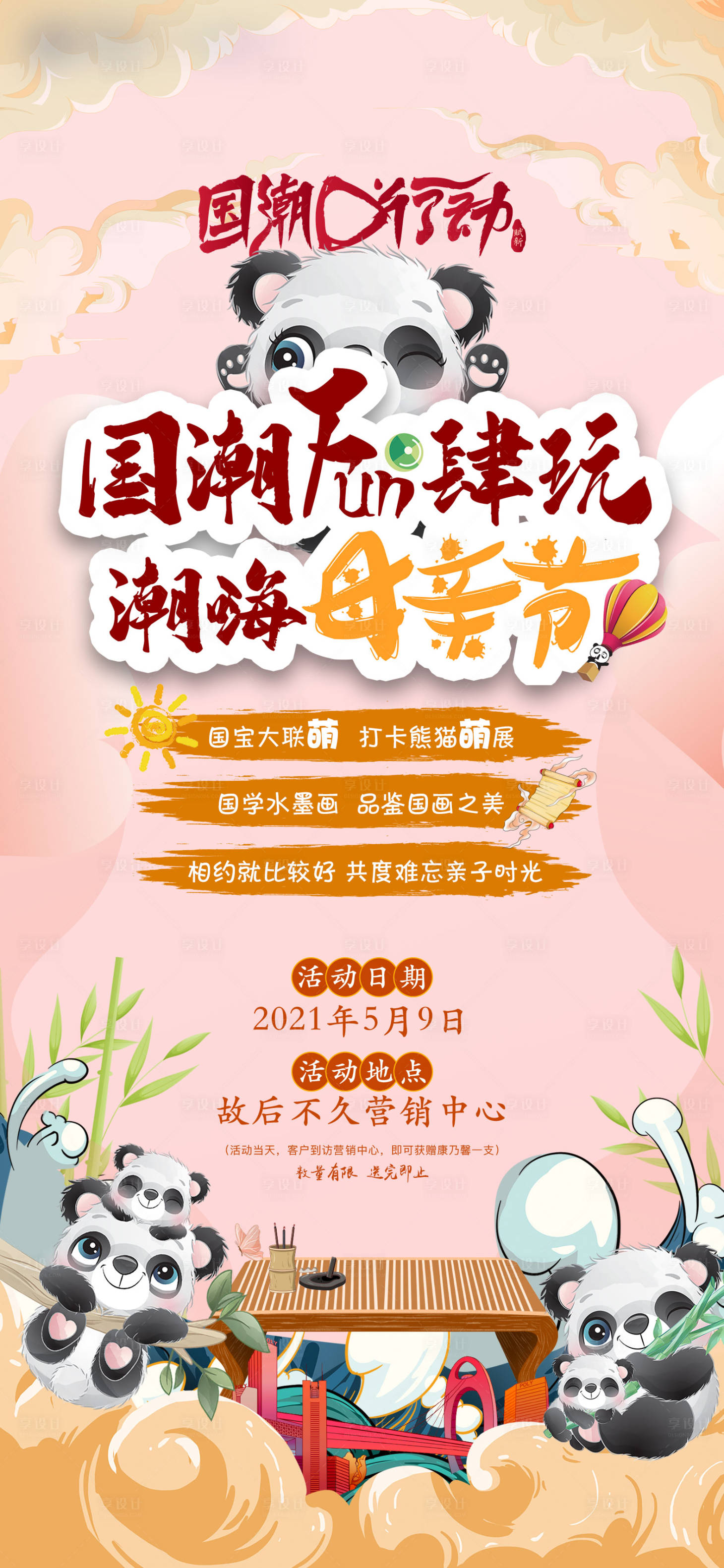 源文件下載【享設(shè)計】搜索編號：50090004666463411【地產(chǎn)周末母親節(jié)活動】