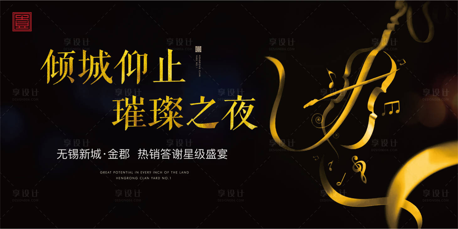 源文件下载【享设计】搜索编号：26650004799537458【音乐酒会答谢宴地产答谢晚宴黑金质感】