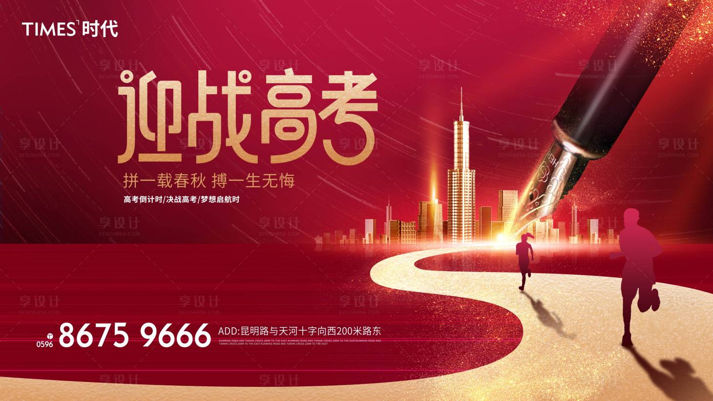 源文件下載【享設計】搜索編號：81980004823671817【地產高考加油海報展板】