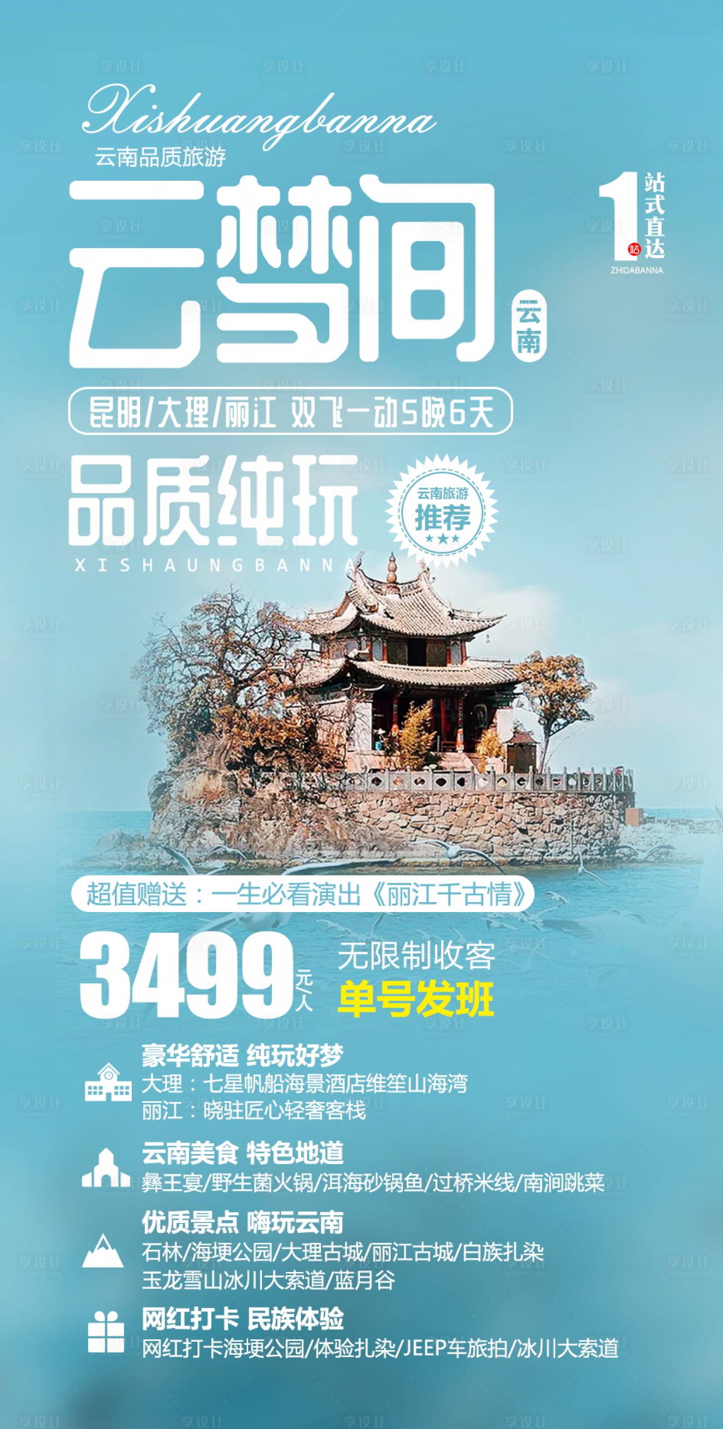 源文件下载【云南清新旅游海报】编号：57760004660936808