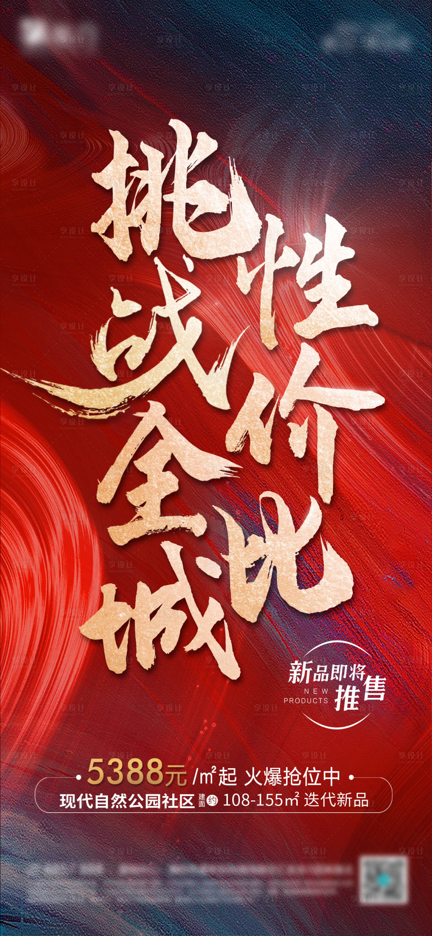 源文件下载【享设计】搜索编号：28700004616927146【地产热销海报】