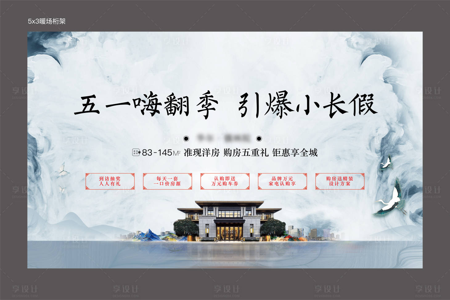 源文件下載【享設計】搜索編號：23660004739444215【地產中式活動背景板】
