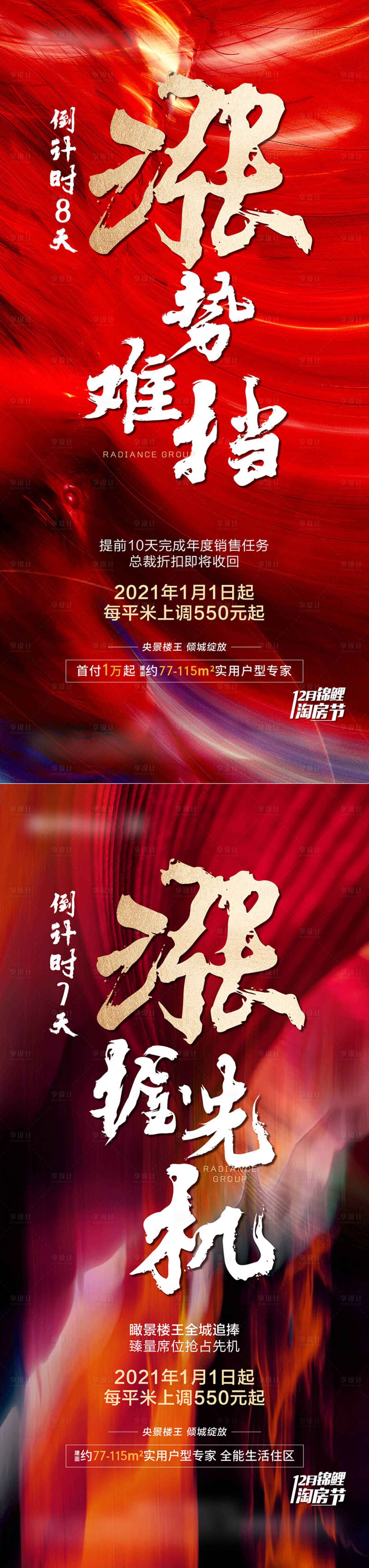 源文件下載【享設計】搜索編號：38750004773741001【漲價樓王倒計時海報】