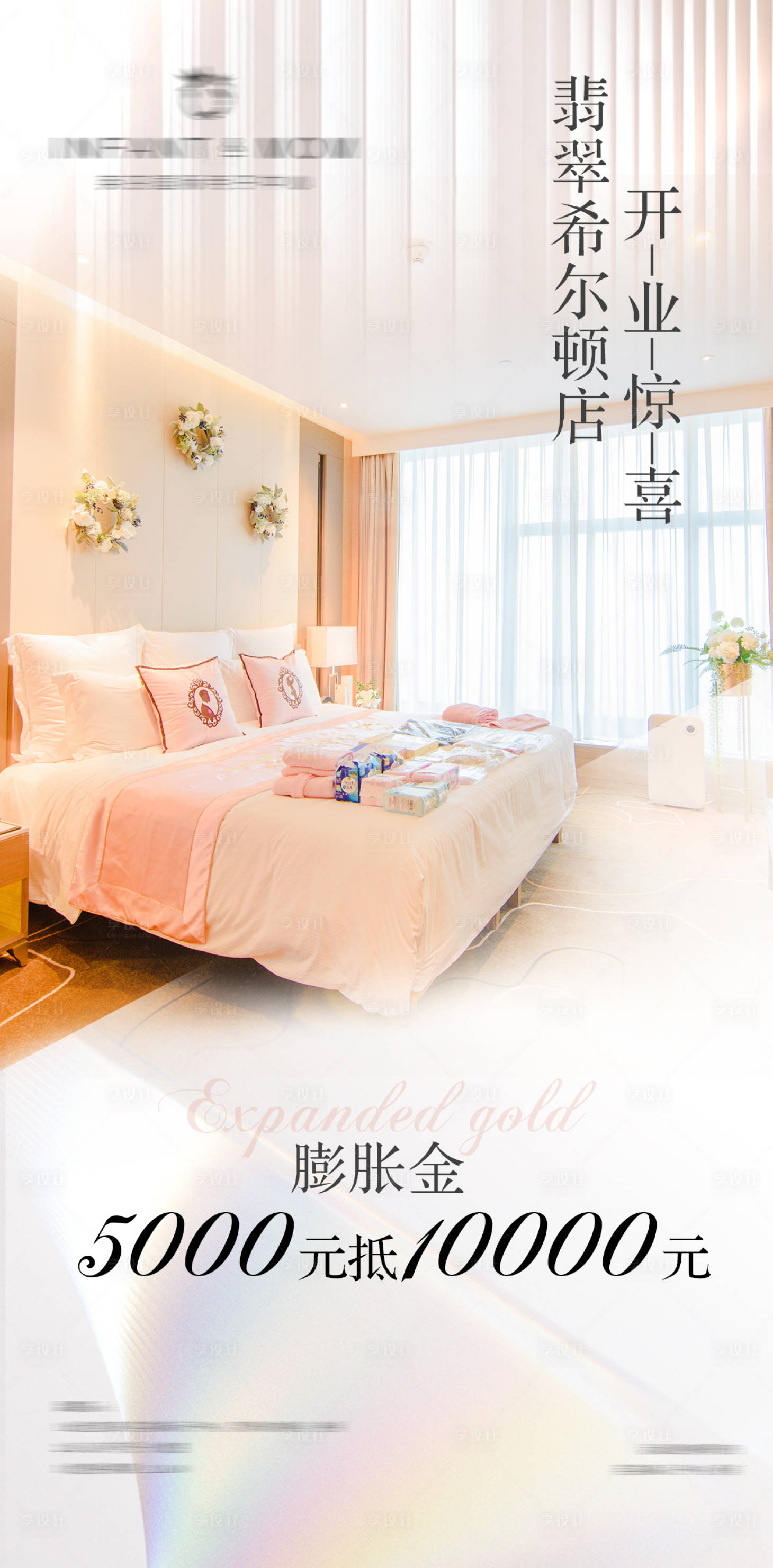 源文件下载【享设计】搜索编号：33990004921141095【月子中心希尔顿酒店房间促销海报】
