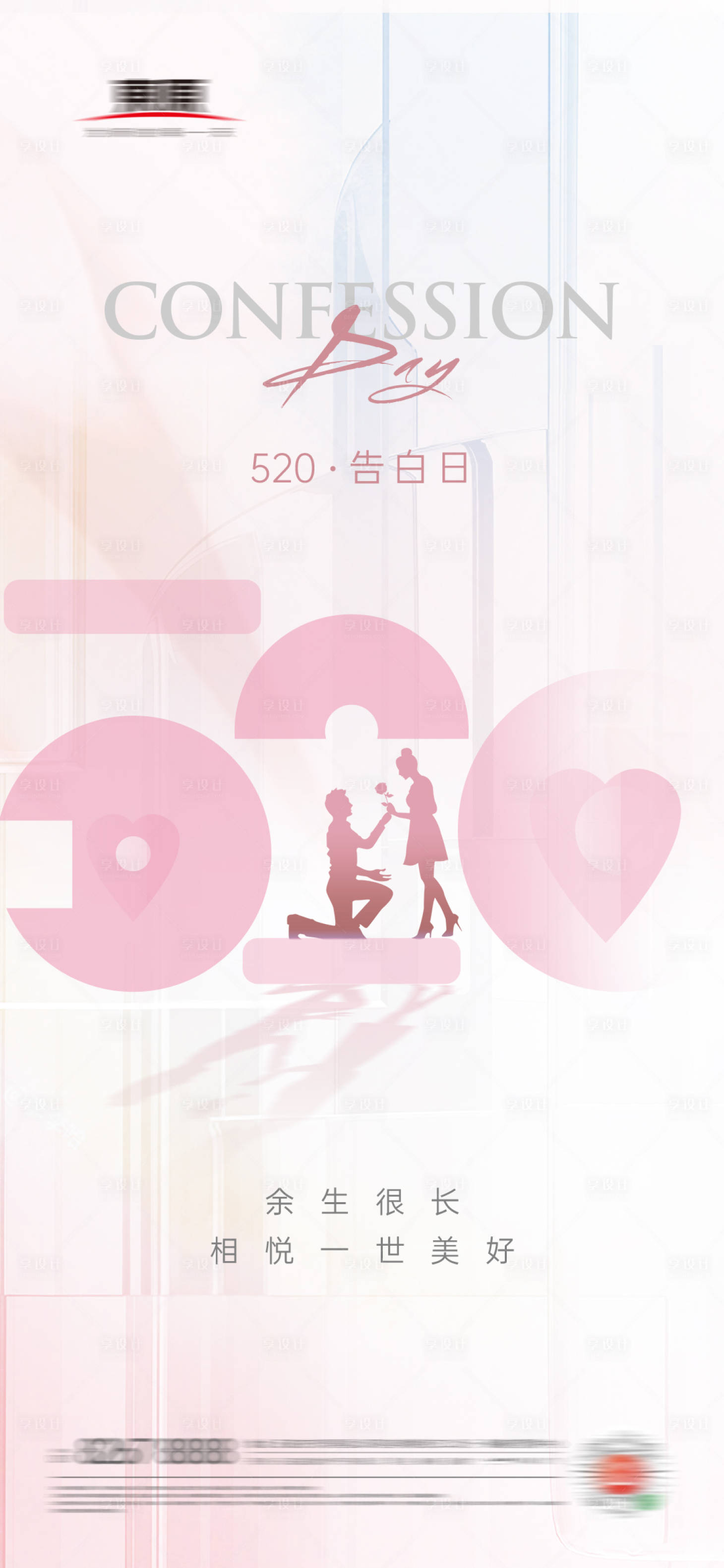 源文件下載【享設計】搜索編號：68740004717197754【520告白日情人節海報】