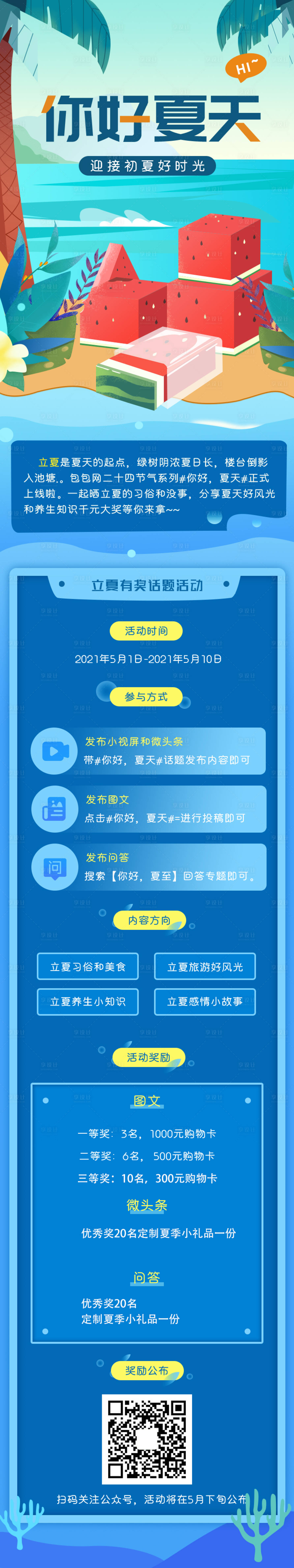 源文件下載【享設計】搜索編號：44980004577807147【藍色清新扁平立夏活動專題設計】