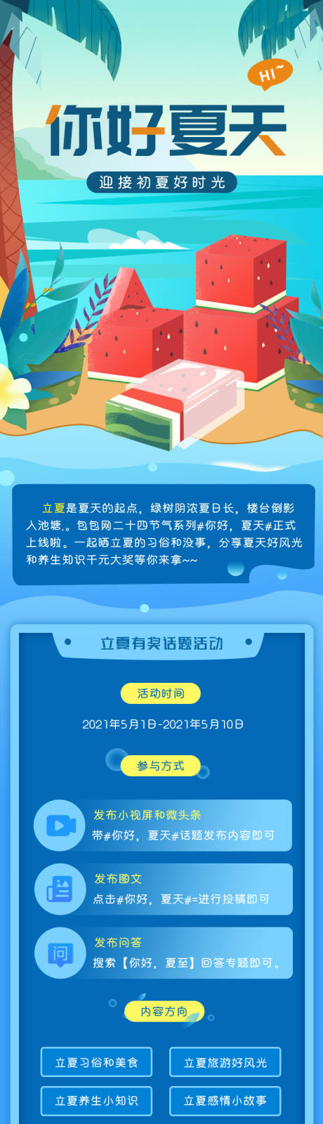 编号：20210508000123645【享设计】源文件下载-蓝色清新扁平立夏活动专题设计