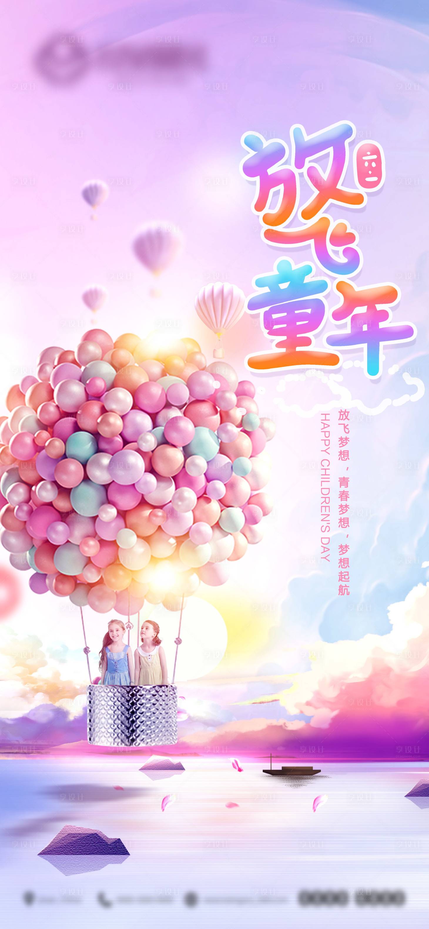 源文件下载【享设计】搜索编号：79820004840048523【六一儿童节海报】