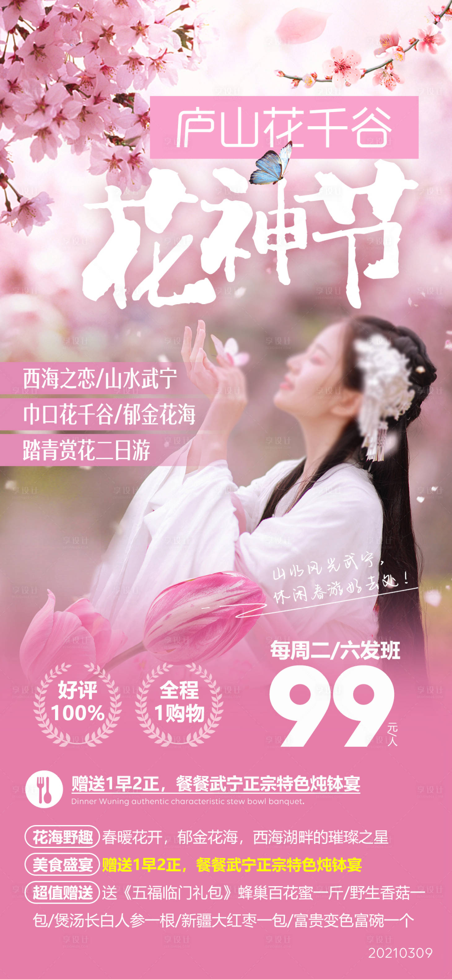 源文件下載【享設計】搜索編號：63600004750821672【廬山花神節】