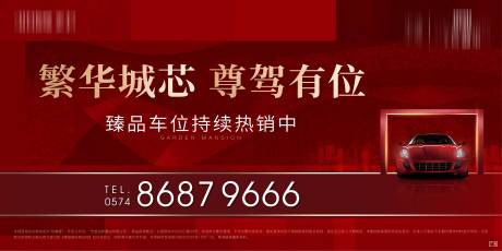 源文件下载【地产车位热销活动背景板】编号：20210514103450461