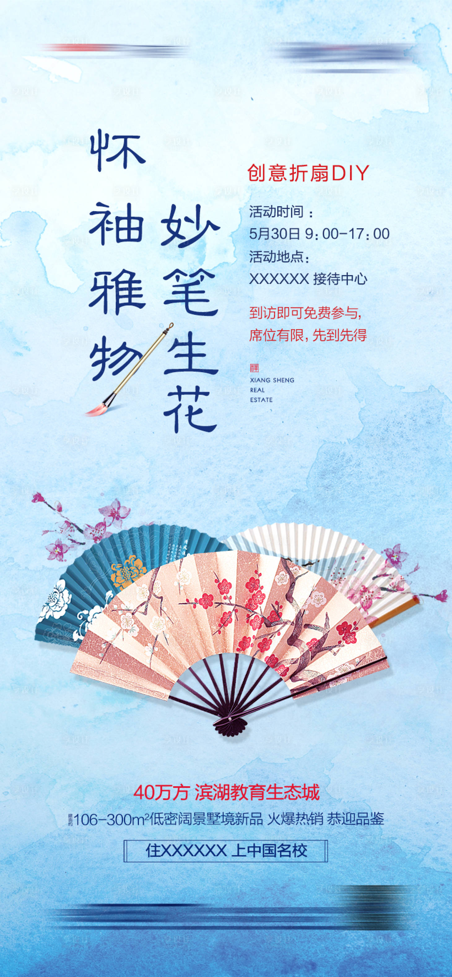 源文件下载【享设计】搜索编号：48690004855713007【地产折扇DIY活动海报】
