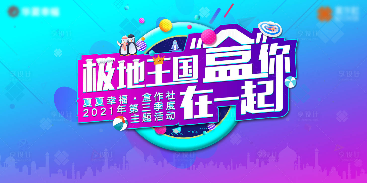 源文件下载【享设计】搜索编号：87950004601079661【夏季主题活动极地王国背景板】