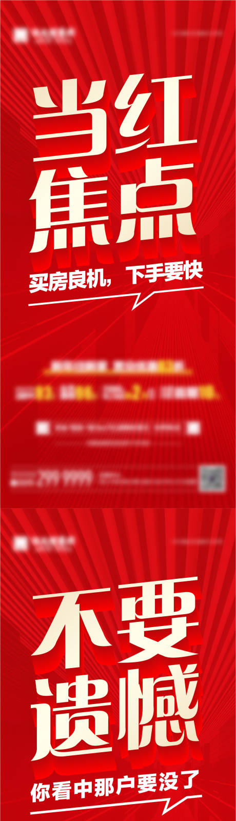 源文件下载【地产红盘热销系列海报】编号：99000004778114639
