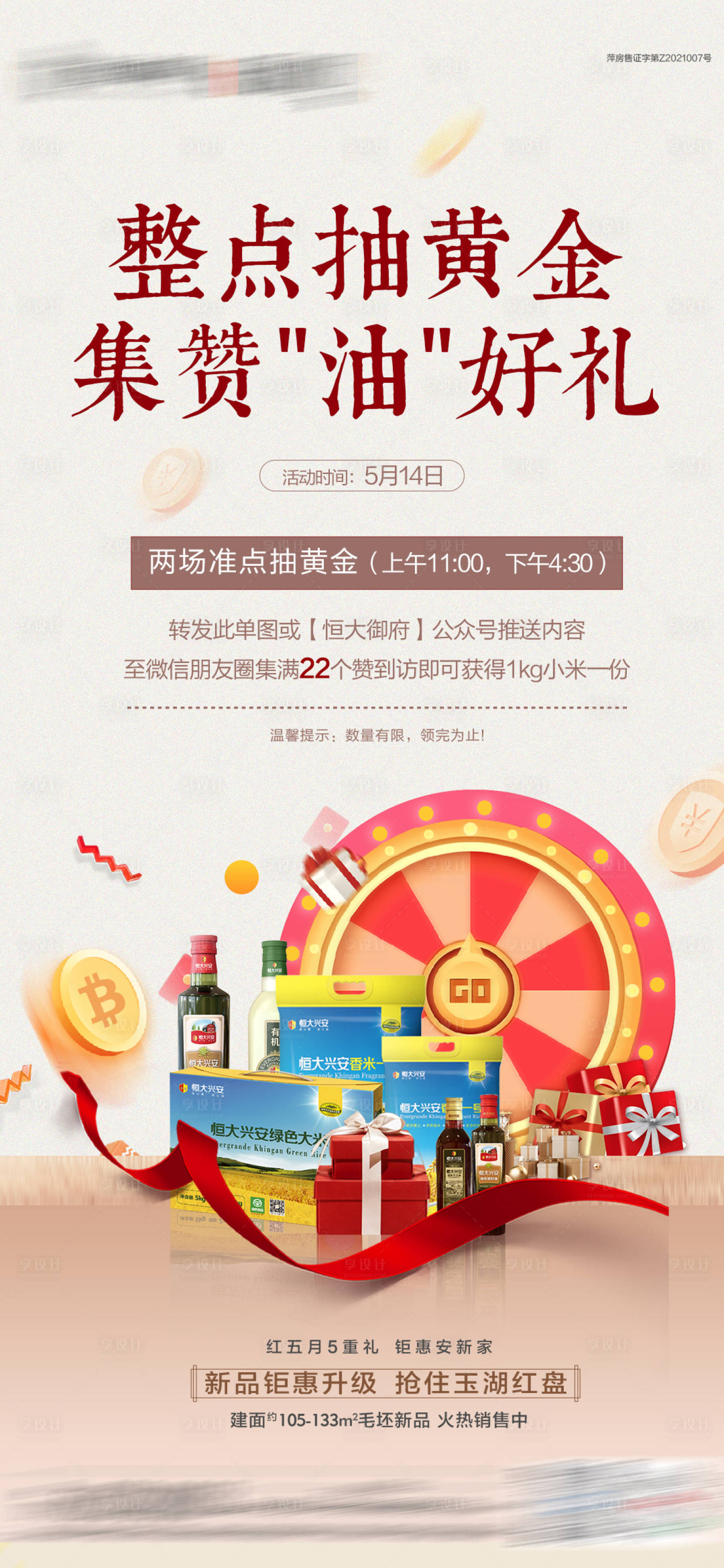 源文件下載【享設計】搜索編號：47570004745856742【地產集贊抽獎糧油轉發單圖】