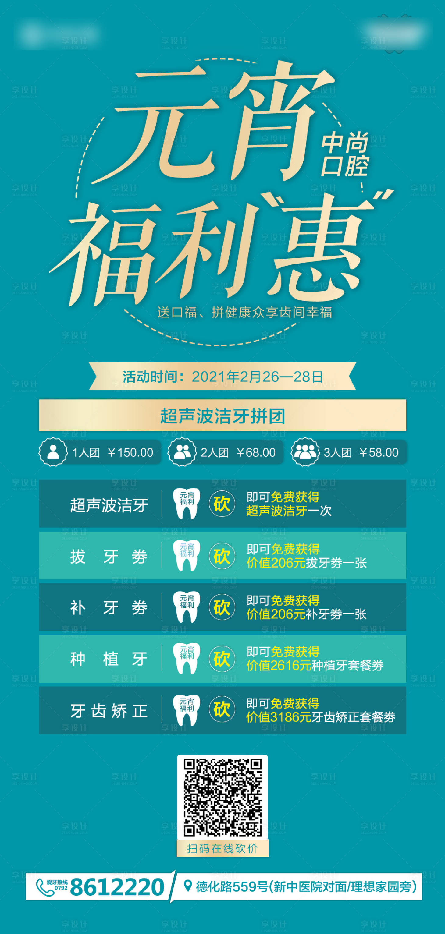 源文件下载【享设计】搜索编号：80580004611977621【口腔医院元宵福利海报】