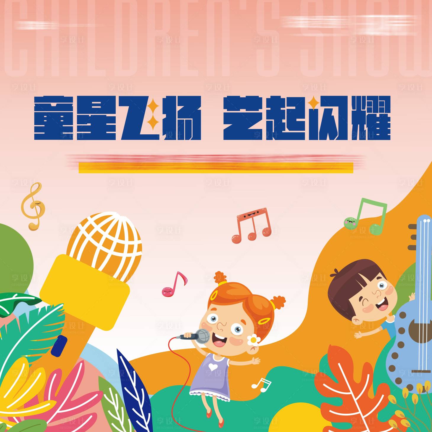 源文件下载【享设计】搜索编号：59790004722391515【儿童才艺活动背景板】