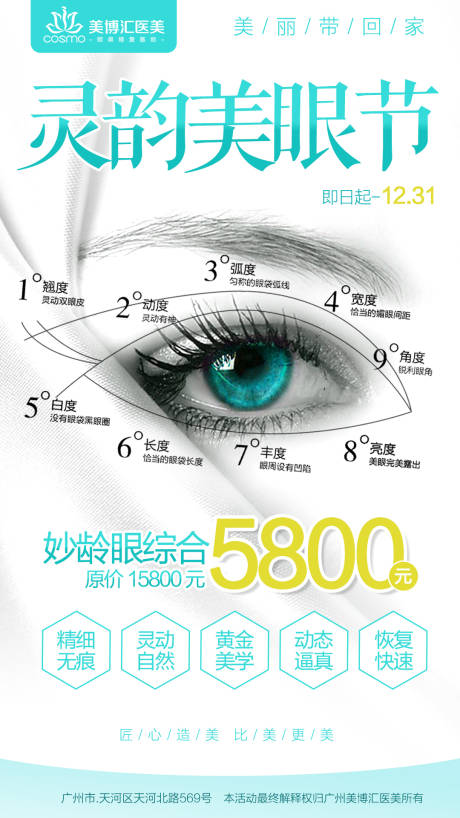 源文件下载【灵韵美眼节促销海报】编号：68910004801124179
