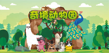 源文件下载【奇境动物园活动背景板】编号：24430004768055266