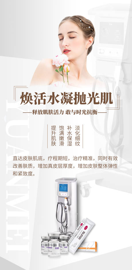 源文件下载【医美热玛吉海报】编号：86140004615741977