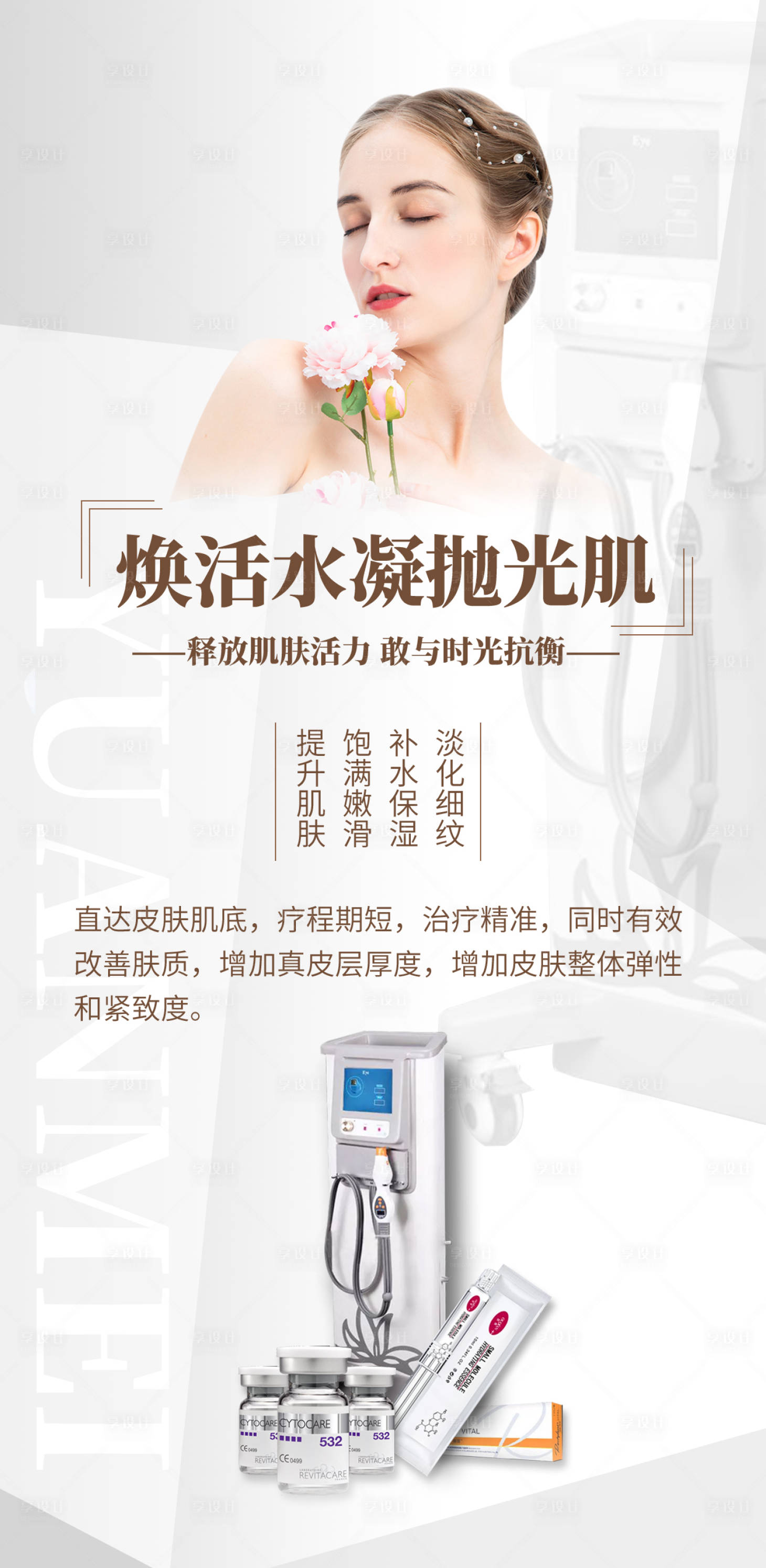 源文件下载【享设计】搜索编号：86140004615741977【医美热玛吉海报】