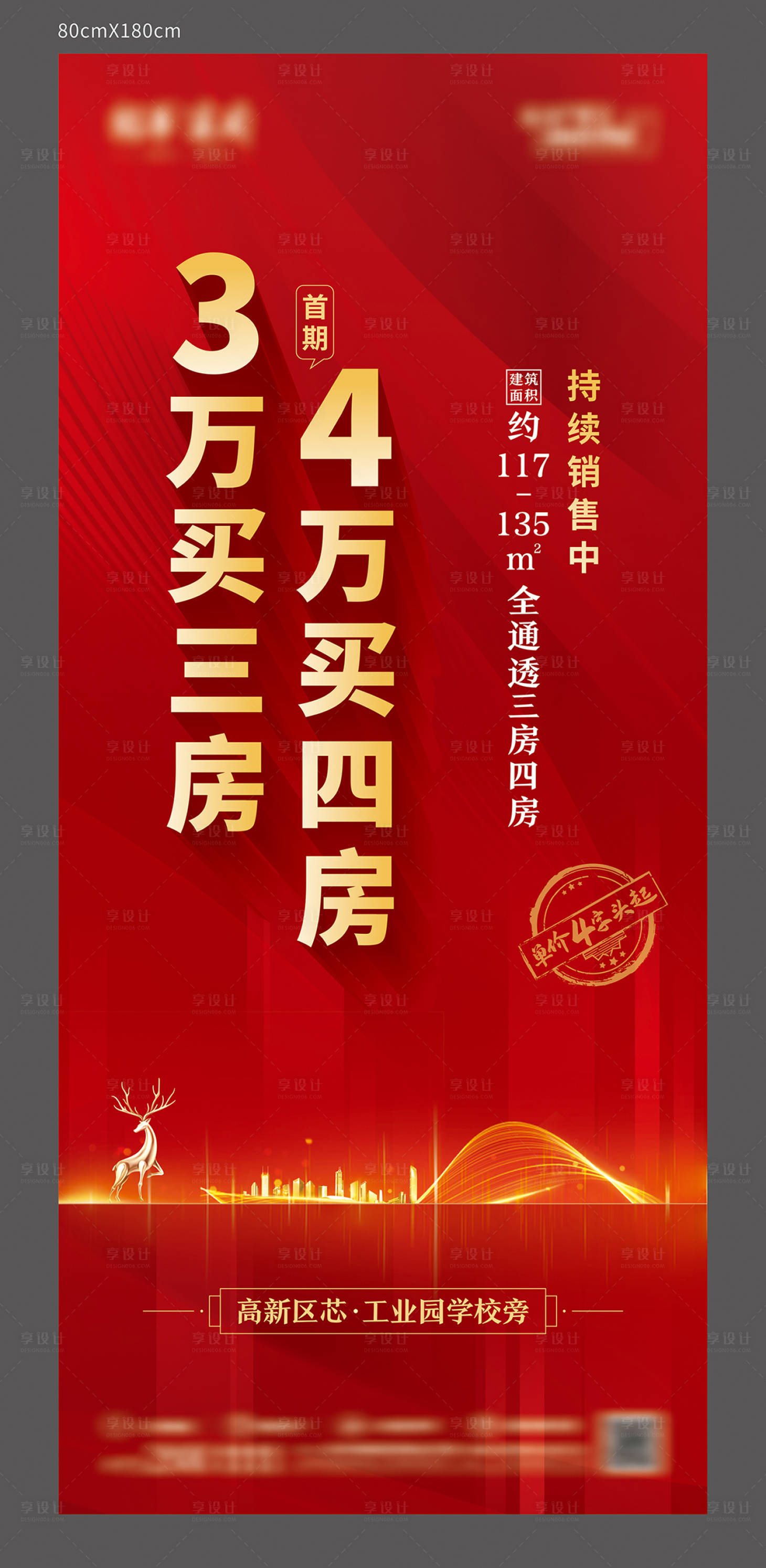 源文件下载【享设计】搜索编号：30660004593861652【地产红色热销展架】