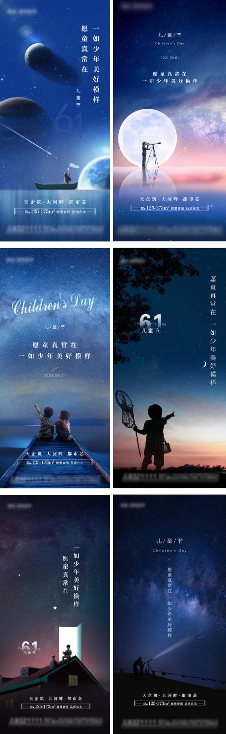 地产六一儿童节星空系列海报-源文件【享设计】
