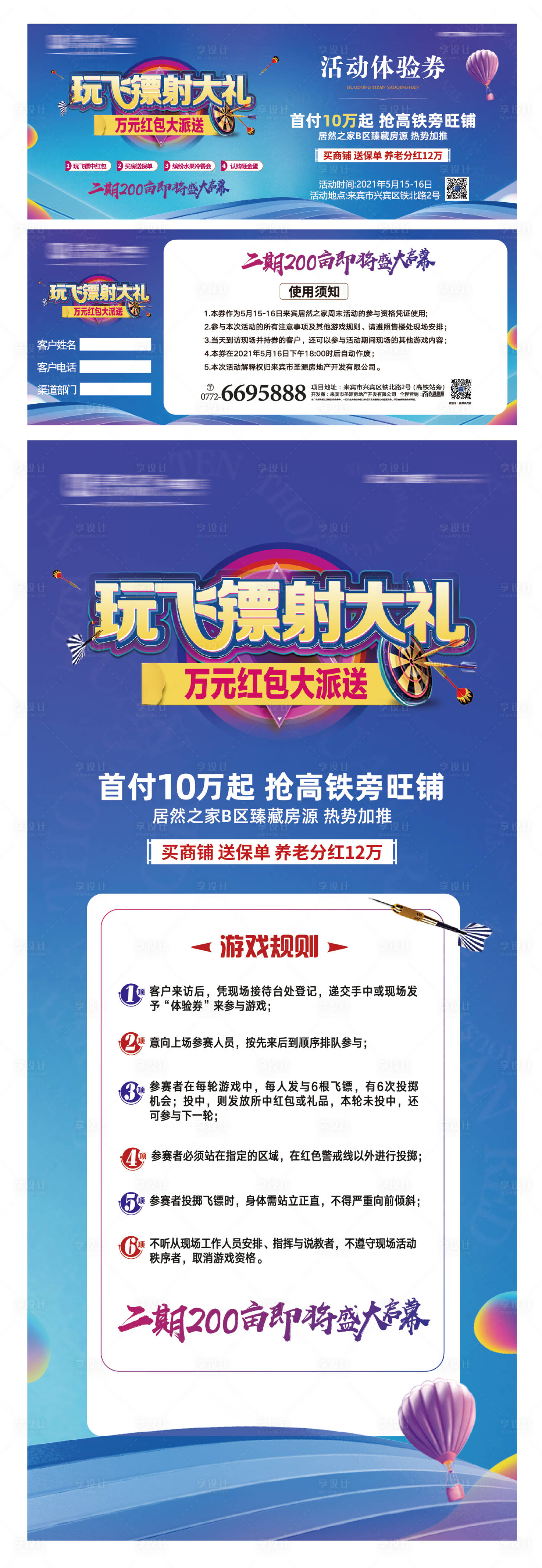 源文件下载【享设计】搜索编号：46970004659491148【玩飞镖射红包游戏规则展架邀请券】
