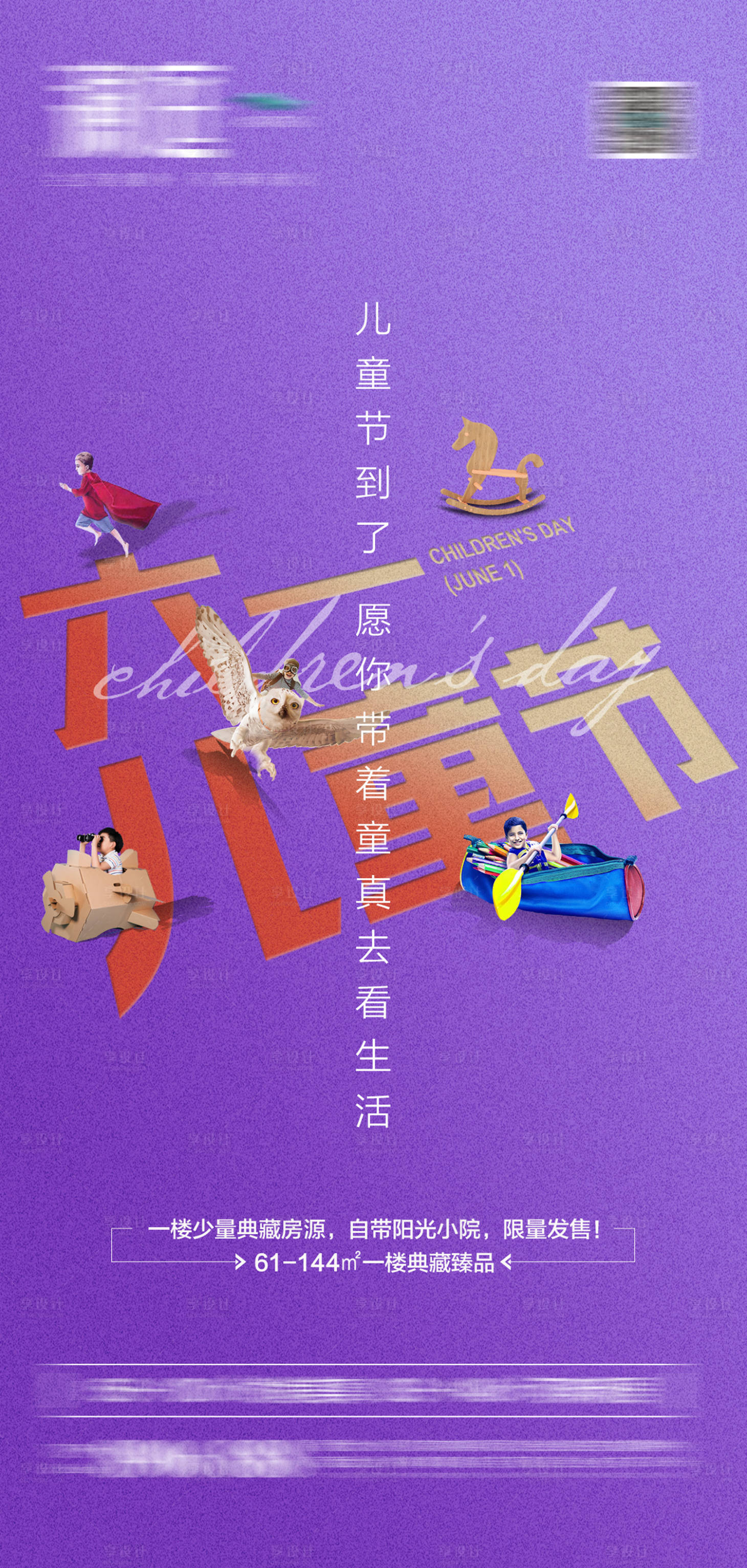 源文件下载【享设计】搜索编号：72250004918297495【六一儿童节创意宣传海报】