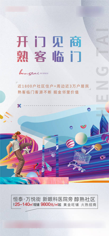 源文件下载【地产商铺海报】编号：67430004922836267