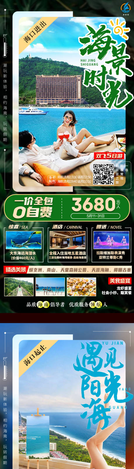 源文件下载【三亚旅游海报】编号：20210512204024796