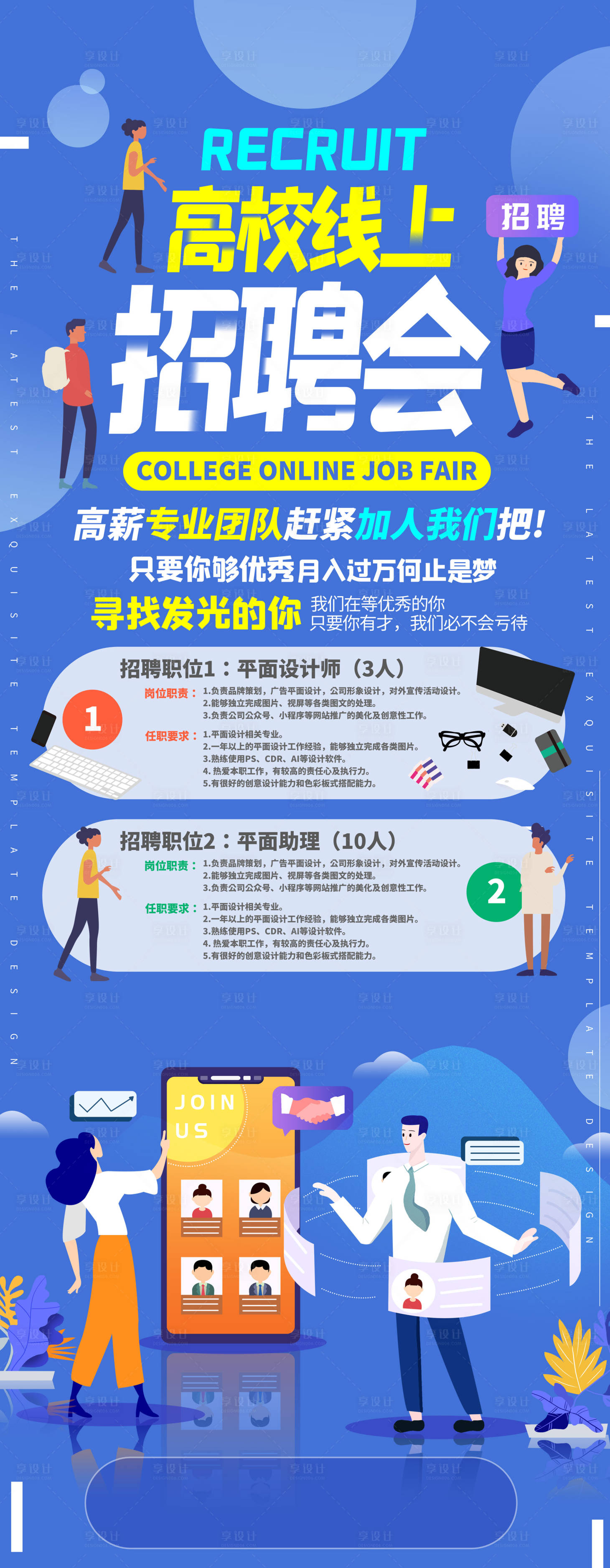 源文件下載【享設(shè)計(jì)】搜索編號(hào)：93340004918248520【招聘長(zhǎng)圖扁平化海報(bào)】