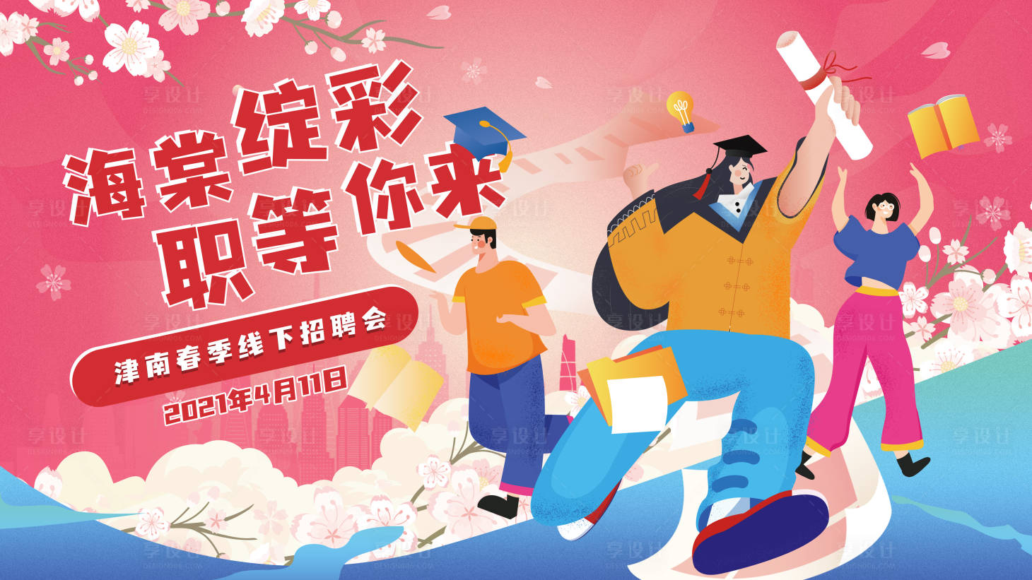 源文件下載【享設計】搜索編號：21070004635704425【線下招聘會主KV】