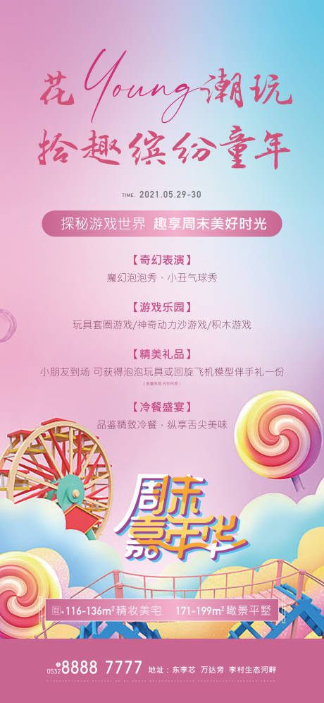 源文件下載【享設計】搜索編號：63910004892073802【地產兒童周末嘉年華活動暖場】
