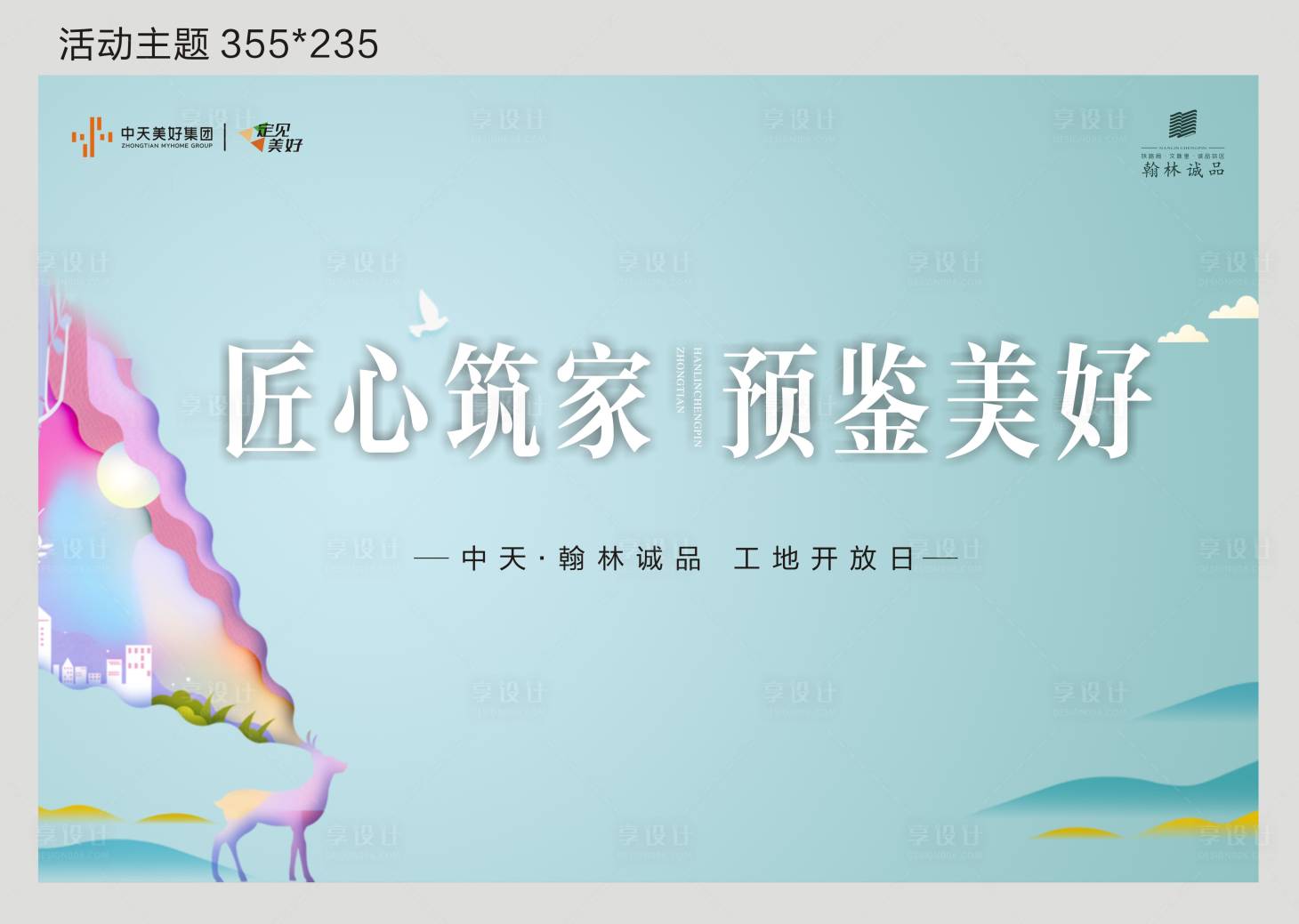 源文件下載【享設計】搜索編號：55470004825378860【工地開放背景板】