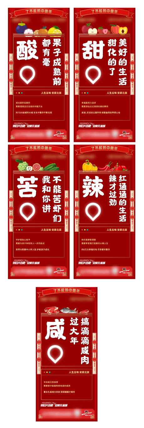 源文件下载【地产酸甜苦辣咸返乡价值点系列海报】编号：42900004667413097