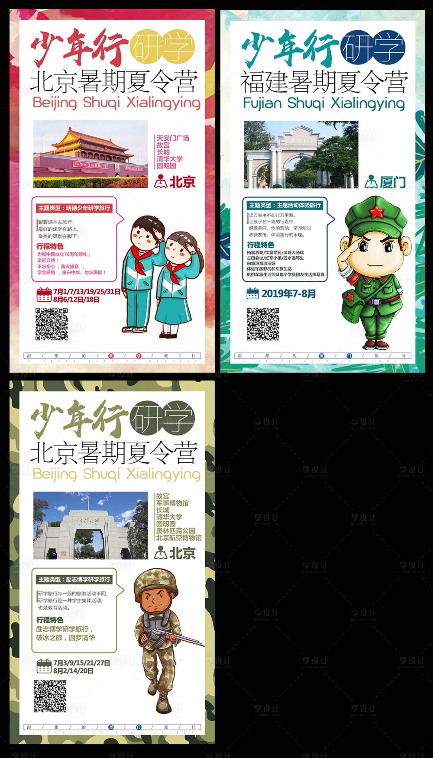 源文件下载【研学夏令营系列海报】编号：58790004667594200