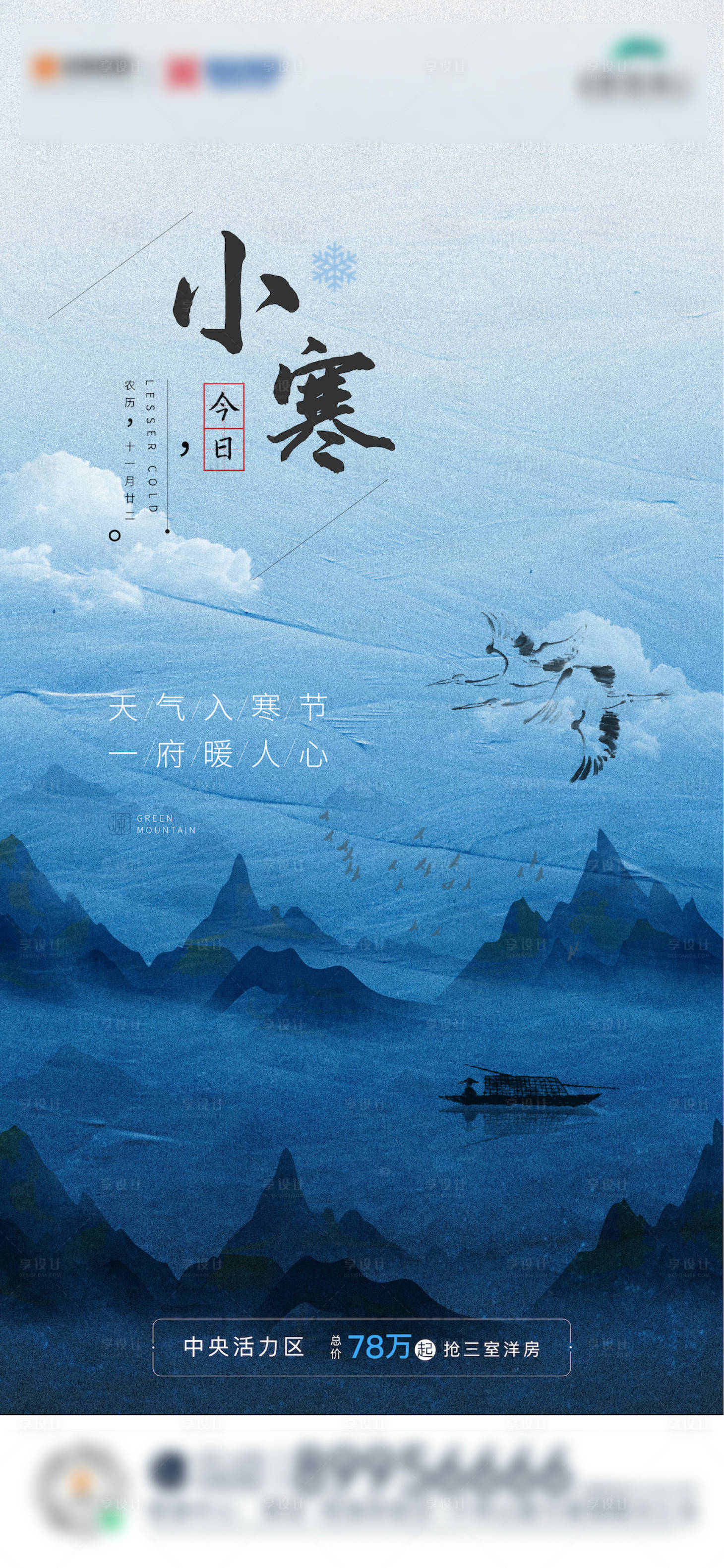 源文件下载【地产小寒节气海报】编号：27560004560764794