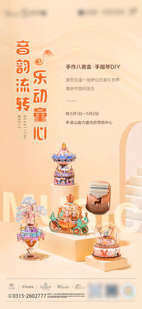 源文件下载【手作八音盒与手指琴DIY活动海报】编号：74300004620786641