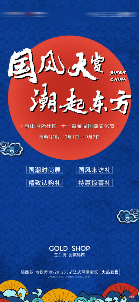 源文件下載【藍色國潮暖場活動海報】編號：91730004911403724